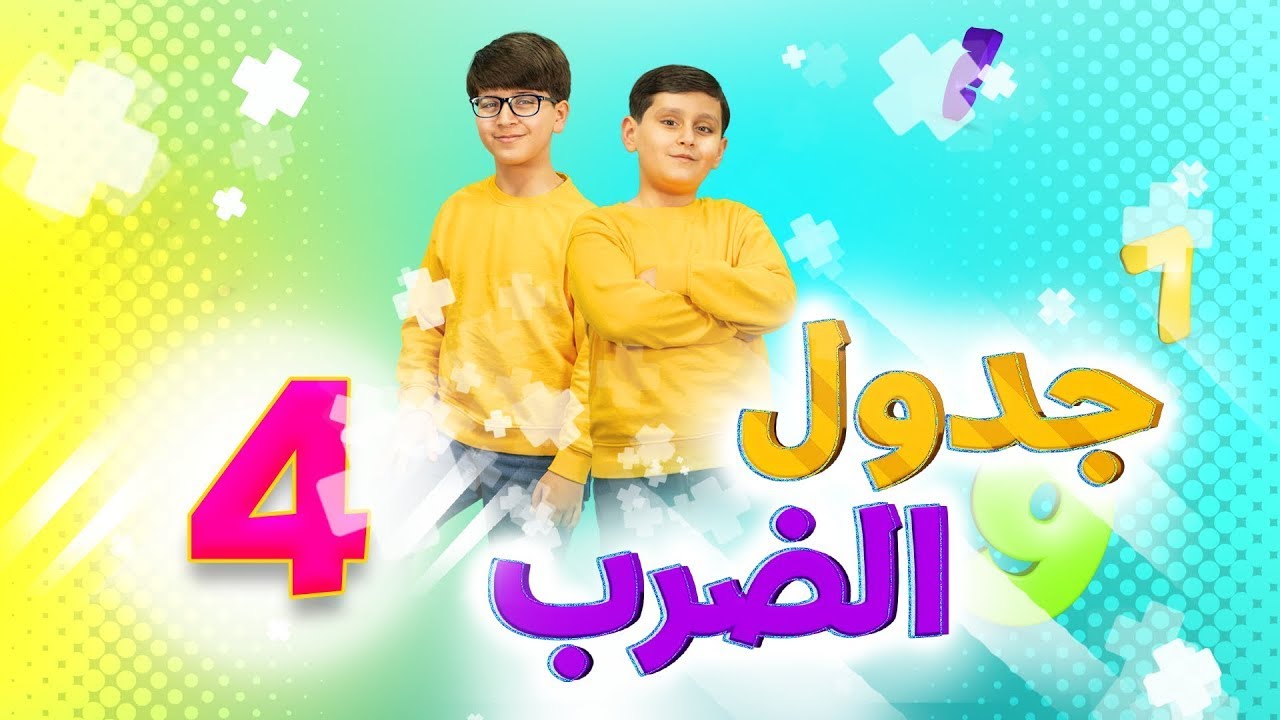 جدول الضرب 4 - جاد وإياد مقداد | طيور بيبي Toyor Baby