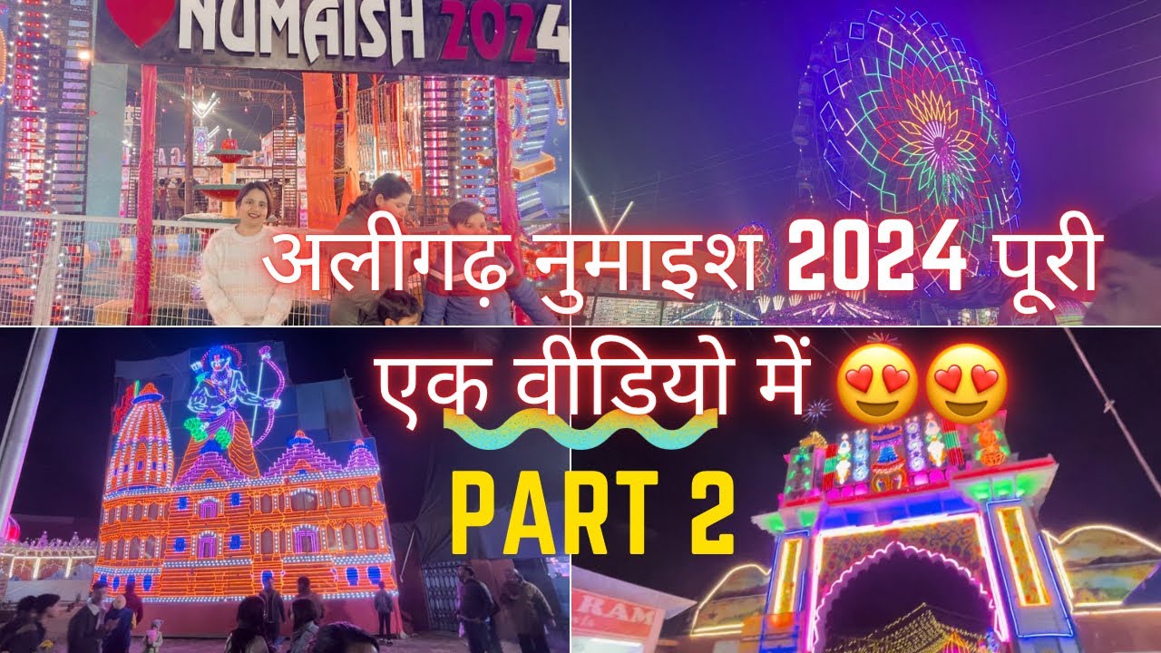 अलीगढ़ नुमाइश 2024 | Aligarh Exhibition 2024 #aligarhexhibition #numaish #exhibition