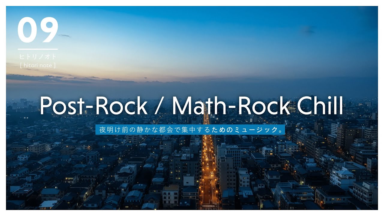 【作業用BGM】夜明け前の静かな都会で集中する｜Post-Rock / Math-Rock Chill Instrumental for Focus & Deep Work