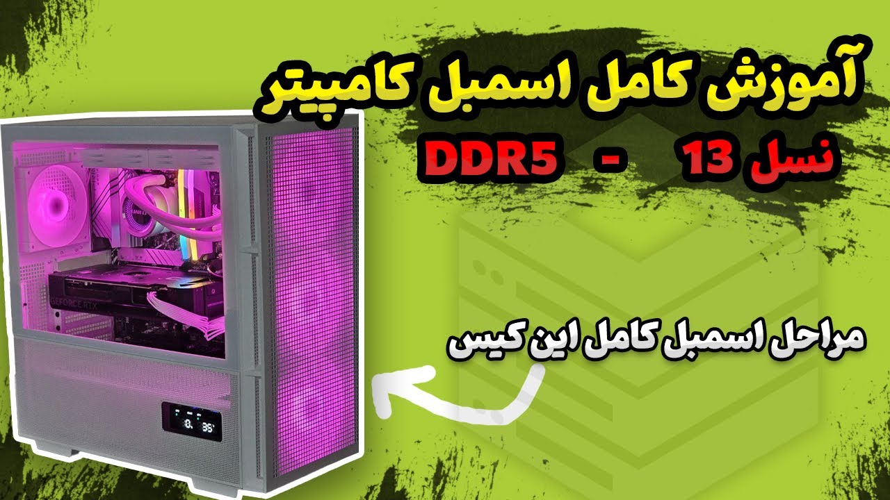آموزش کامل اسمبل کامپیوتر نسل 13 - DDR5 - کیس سفید