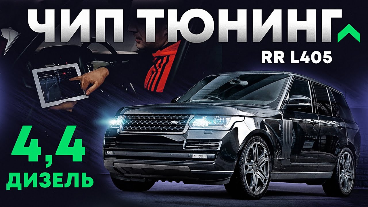Чип тюнинг Range Rover l405 дизель 4,4
