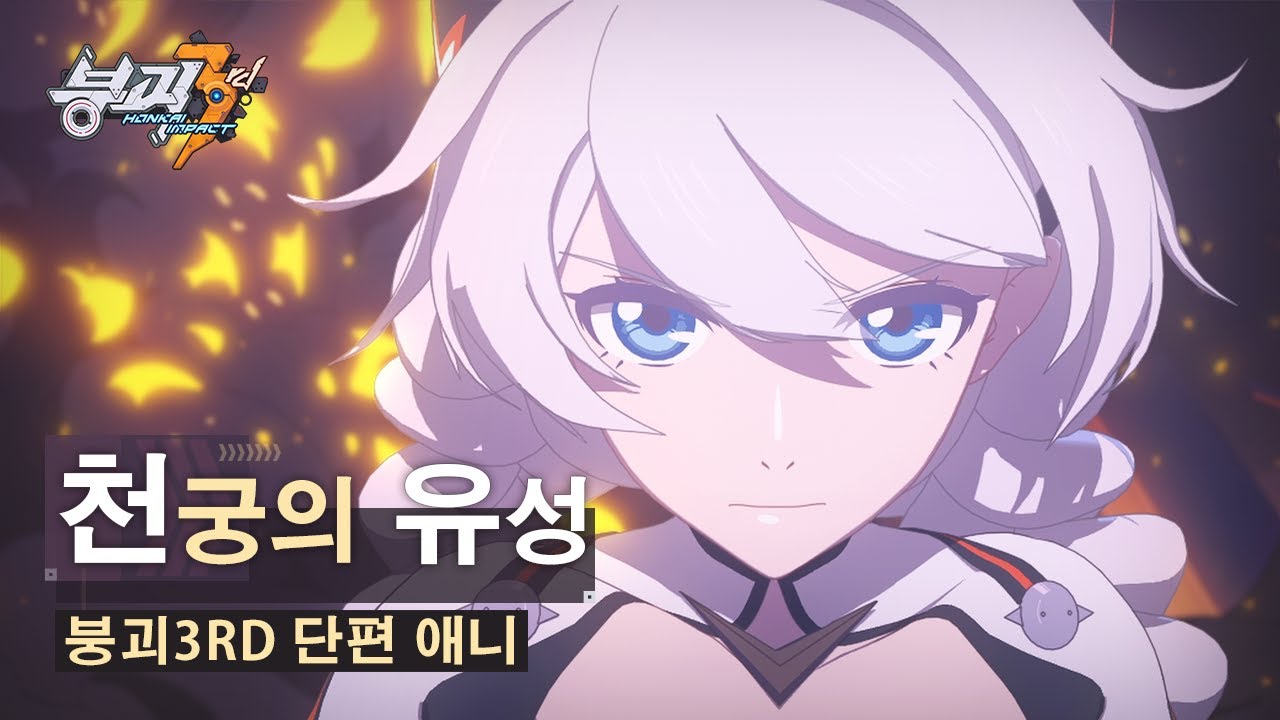 [일본어 더빙]붕괴3rd 단편 애니메이션 [천궁의 유성]