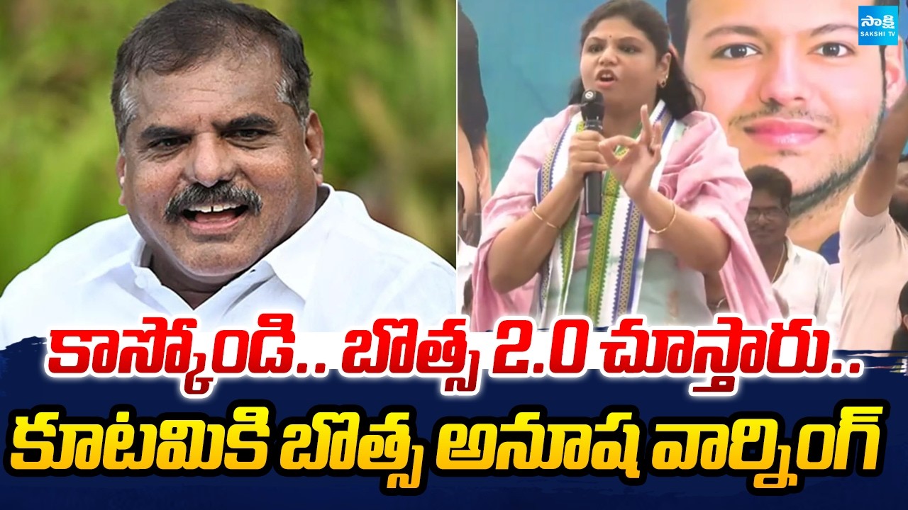 Botsa Satyanarayana Daughter Anusha Mass Warning To Kutami Leaders | Sakshi Tv