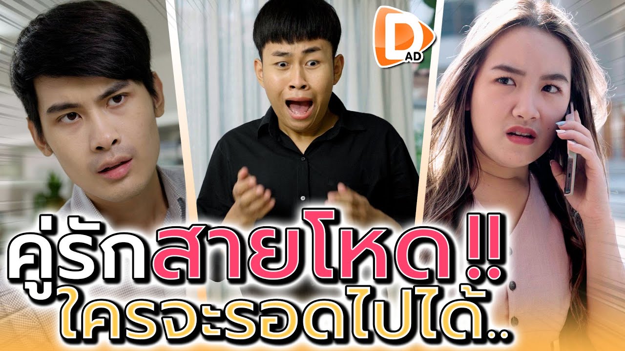 เมียผมมันน่ากลัว !! ผัวฉันก็อันตราย (ละครสั้น) - DAD's Film