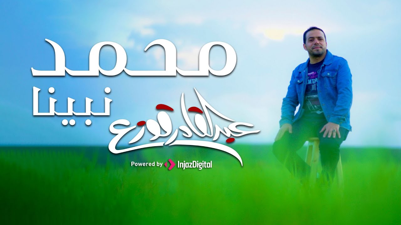 محمد نبينا - عبدالقادر قوزع | Mohammed Nabina - Abdulqader Qawza