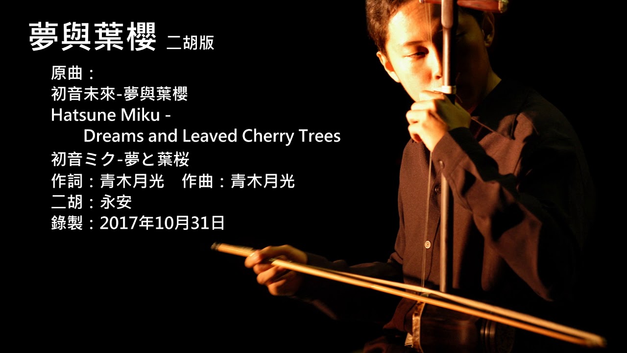 初音未來-夢與葉櫻 二胡版 by 永安 Hatsune Miku - Dreams and Leaved Cherry Trees (Erhu Cover)