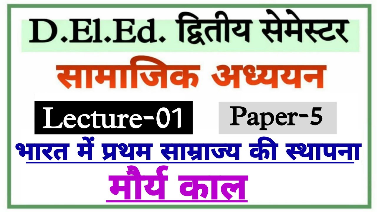 Up Deled 2nd Semester Sst Class-01 /सामाजिक अध्ययन/मौर्य साम्राज्य btc classes