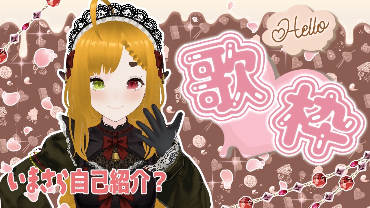 【#歌枠/初配信？】おい自己紹介も何もやってないやついるってよ