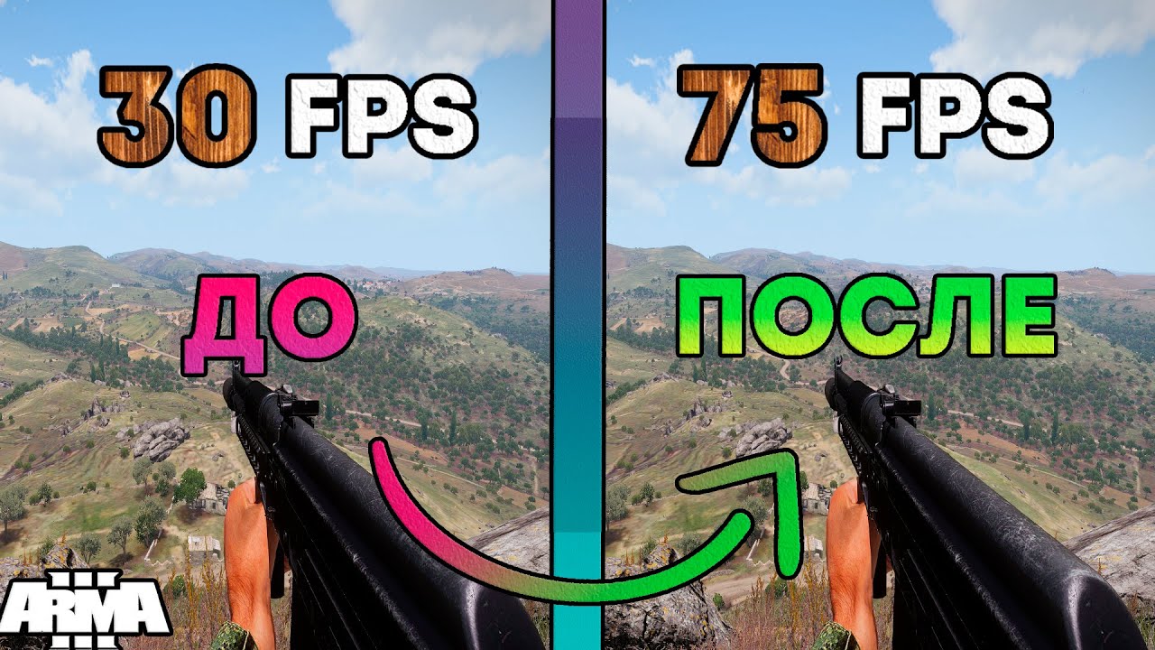 Arma 3 - Оптимизация/Увеличение FPS 2025