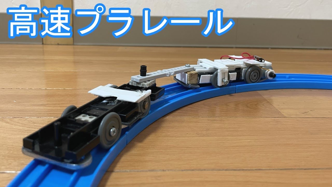 曲線高速プラレールでタイムアタック【偏重心】