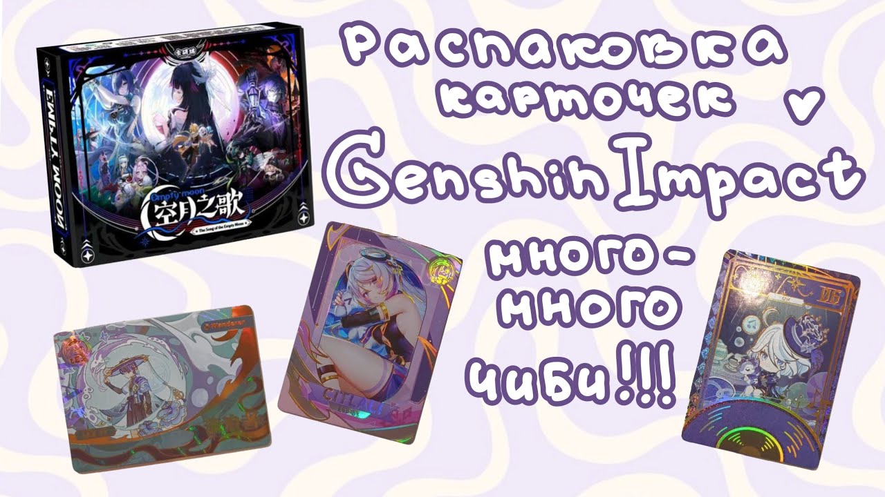 Распаковка коллекционных карточек Genshin Impact / Бокс с Колумбиной 