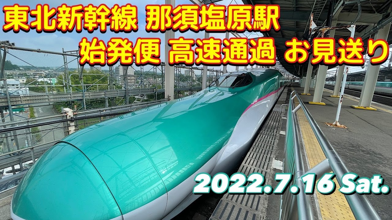 東北新幹線 那須塩原駅 高速通過 当駅始発 お見送りLive #1【ピカード47at】2022.07.16