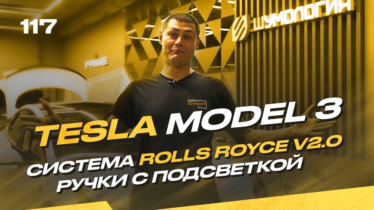Шумоизоляция дверей Tesla Model 3. Замена ручек. Rolls Royce by Шумология
