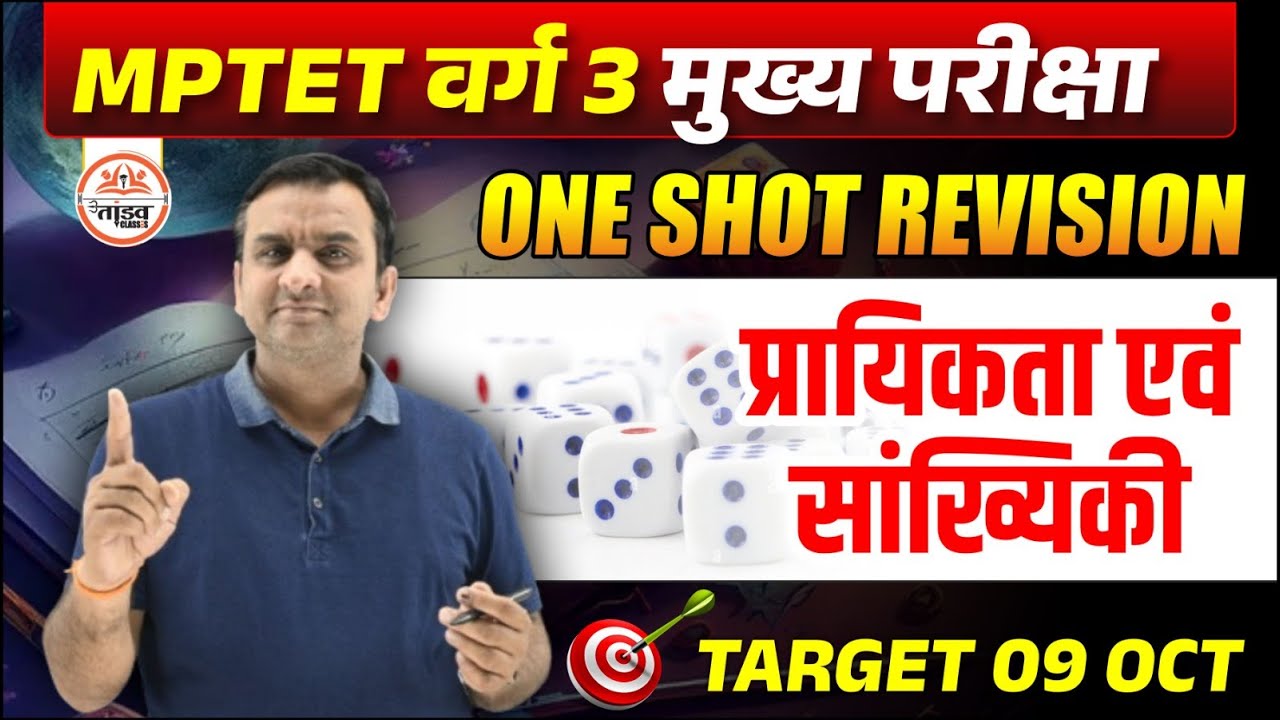 प्रायिकता एवं सांख्यिकी | मैराथन Class| MPTET Varg 3 Mains Classes 2025 | MPTET Varg 3 Maths Classes