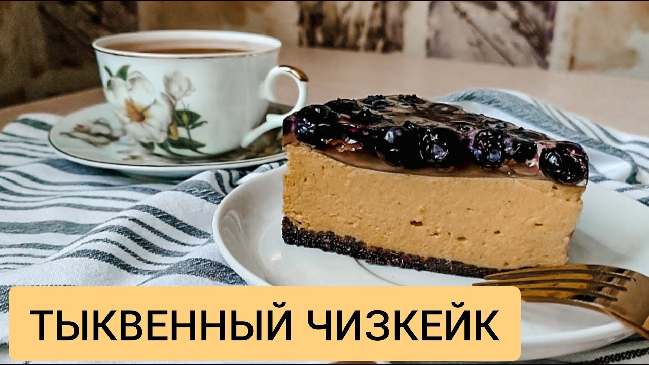 Потрясающий ТЫКВЕННЫЙ ЧИЗКЕЙК🍰 Безумно вкусно!