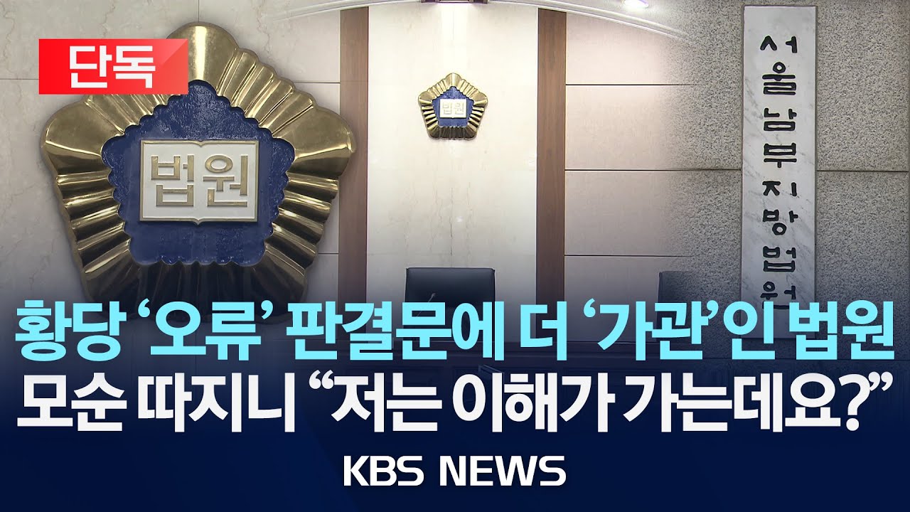 [단독] 원고-피고 바뀐 황당 판결문&hellip;문의하니 
