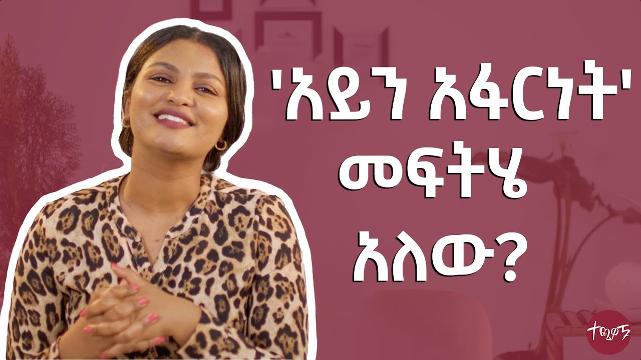 ከ 'አይን አፋርነት' መላቀቂያ መንገዶች | Techawach