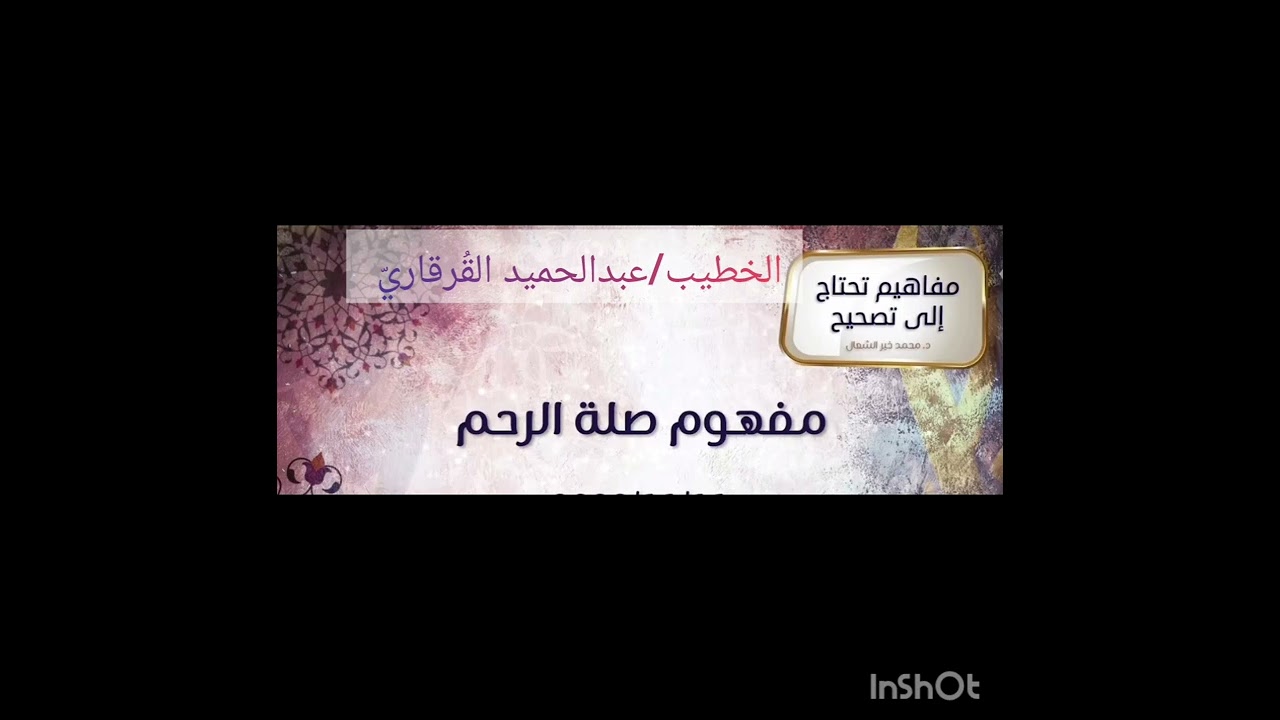مفهوم الصلة في الإسلام 