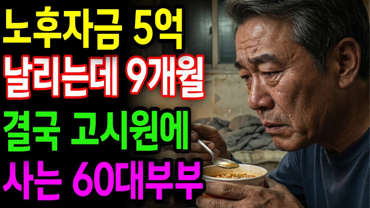 [노후자금사연] 노후자금 5억이 9개월 만에 사라진 뒤, 고시원에서 노후를 맞이한 60대의 삶 | 노후사연 | 노후의지혜 | 오디오북 | 사연라디오 |