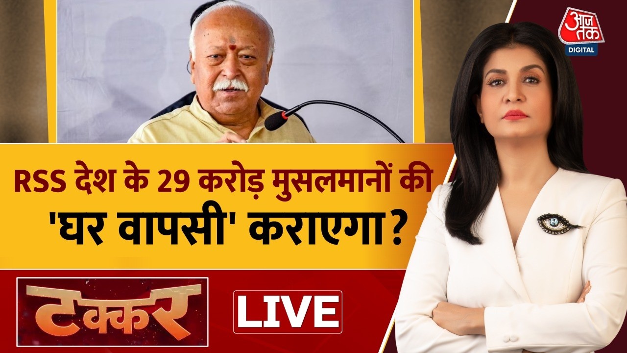 Takkar LIVE: RSS देश के 29 करोड़ मुसलमानों की 'घर वापसी' कराएगा? | Mohan Bhagwat | Anjana Om Kashyap
