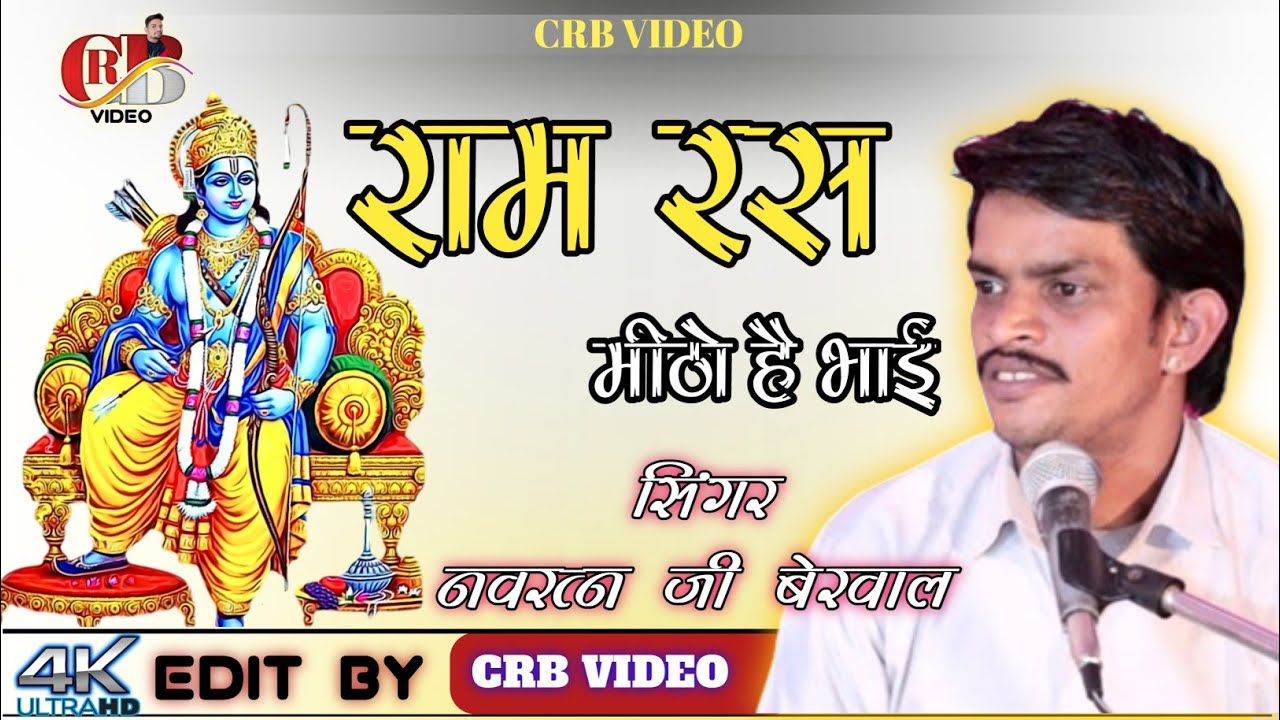राम रस मीठा है भाई/नवरत्न बेरवाल के भजन, नगंवाडा वाले के भजन, नवरत्न भजन, navratan berwal ka bhajan