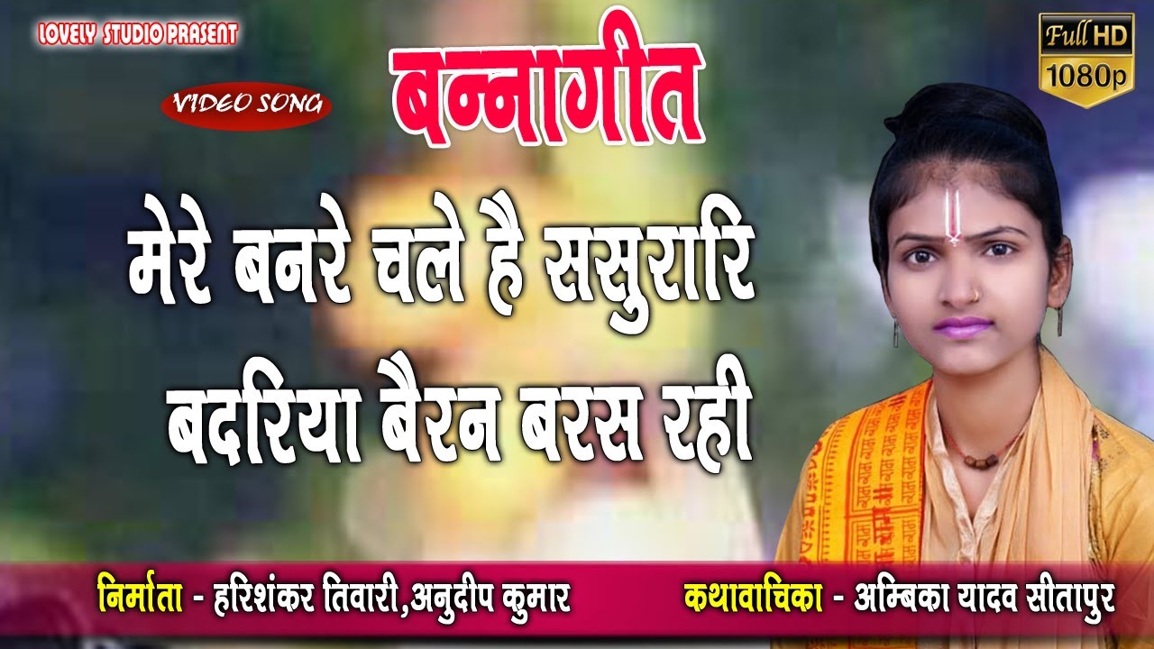 बन्ना गीत । मेरे बनरे चले है ससुरारि बदरिया बैरन बरस रही /। स्वर-अम्बिका यादव सीतापुर