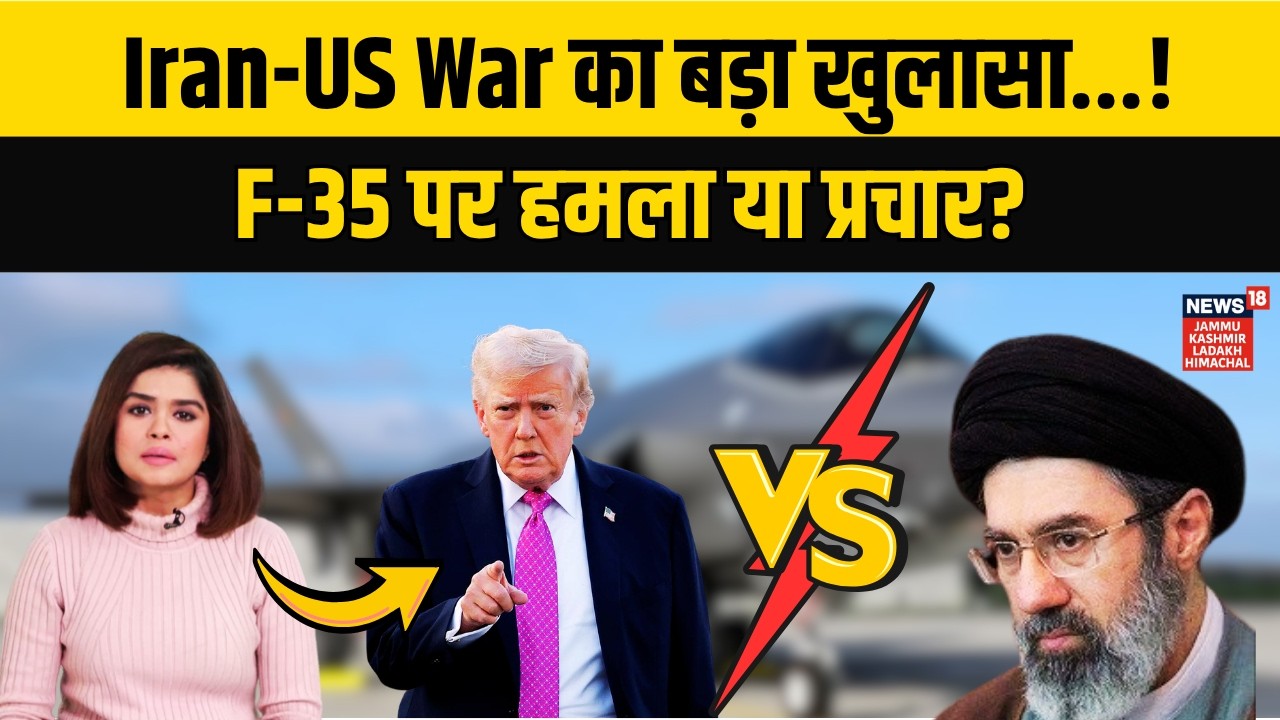 Iran vs USA War | F-35 पर हमला या प्रचार? Iran-US War का बड़ा खुलासा!|F35 Fighter Jet News | N18G