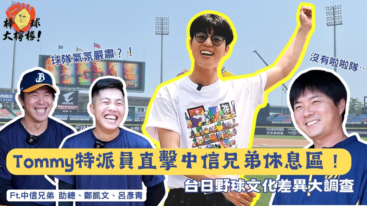 【棒球大檸檬】EP16.Tommy特派員直擊中信兄弟休息區！台日野球文化差異大調查 Ft.助總 林威助、鄭凱文、呂彥青  @tommytommyjapan @BrotherElephantTV05