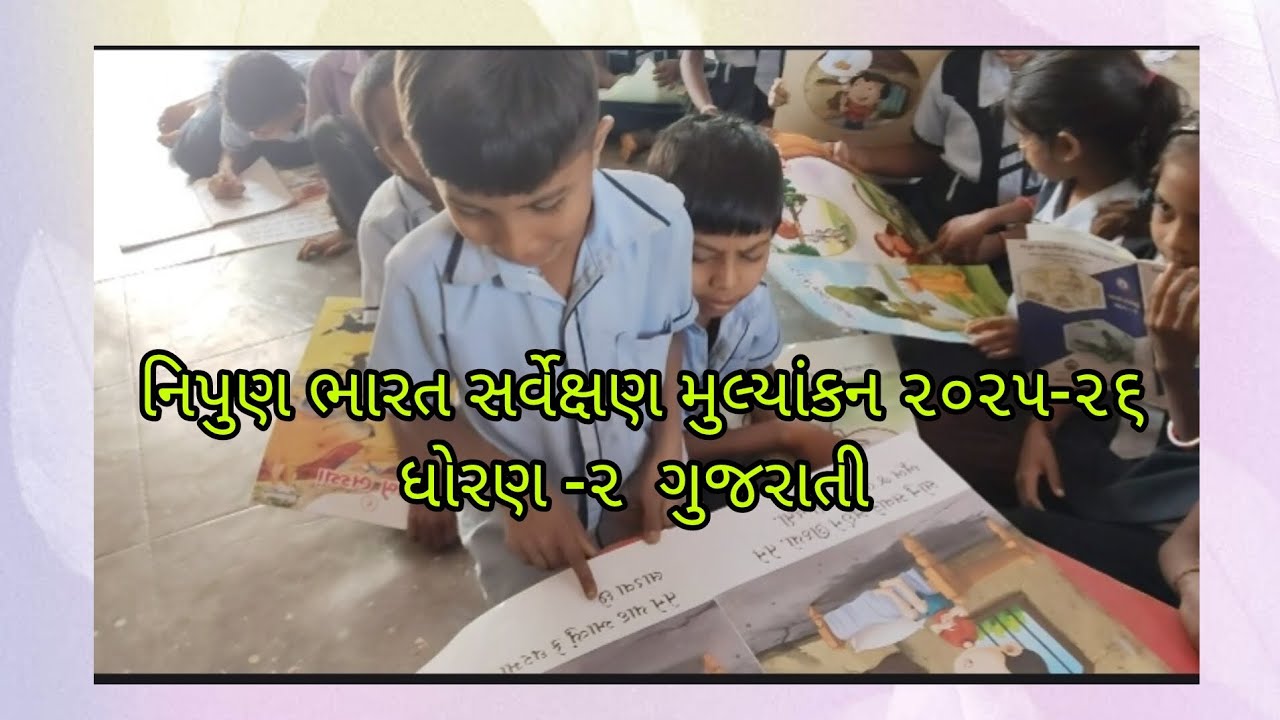 નિપુણ ભારત સર્વેક્ષણ મુલ્યાંકન ૨૦૨૫-૨૬ ધોરણ -૨ વિષય - ગુજરાતી #schoollife_gaman