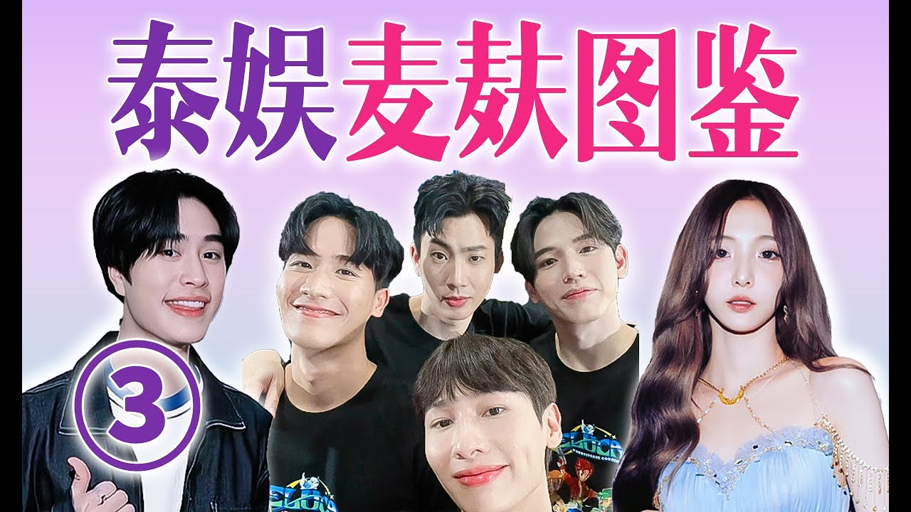 泰娛大地震！四人燃冬炸裂親親，缺德點評他泰cp塌房事件【團子追泰腐03】