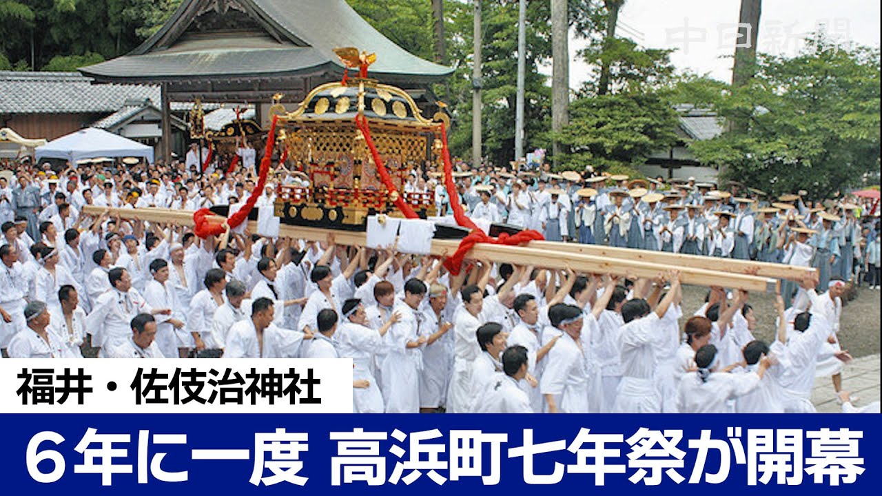 高浜町七年祭が開幕！　福井・佐伎治神社の6年に一度の式年大祭