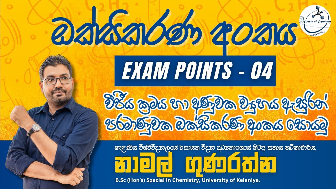 EXAM POINTS 04 | ඔක්සිකරණ අoකය | වීජීය ක්‍රමය හා අණුවක ව්‍යුහය ඇසුරින් පරමාණුවක ඔක්සිකරණ අoකය සොයමු⚡
