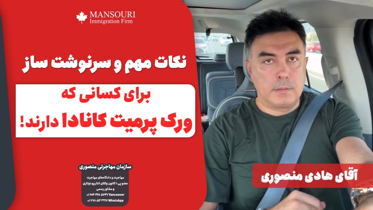 نکات مهم و سرنوشت ساز برای کسانی که ورک پرمیت کانادا دارند!