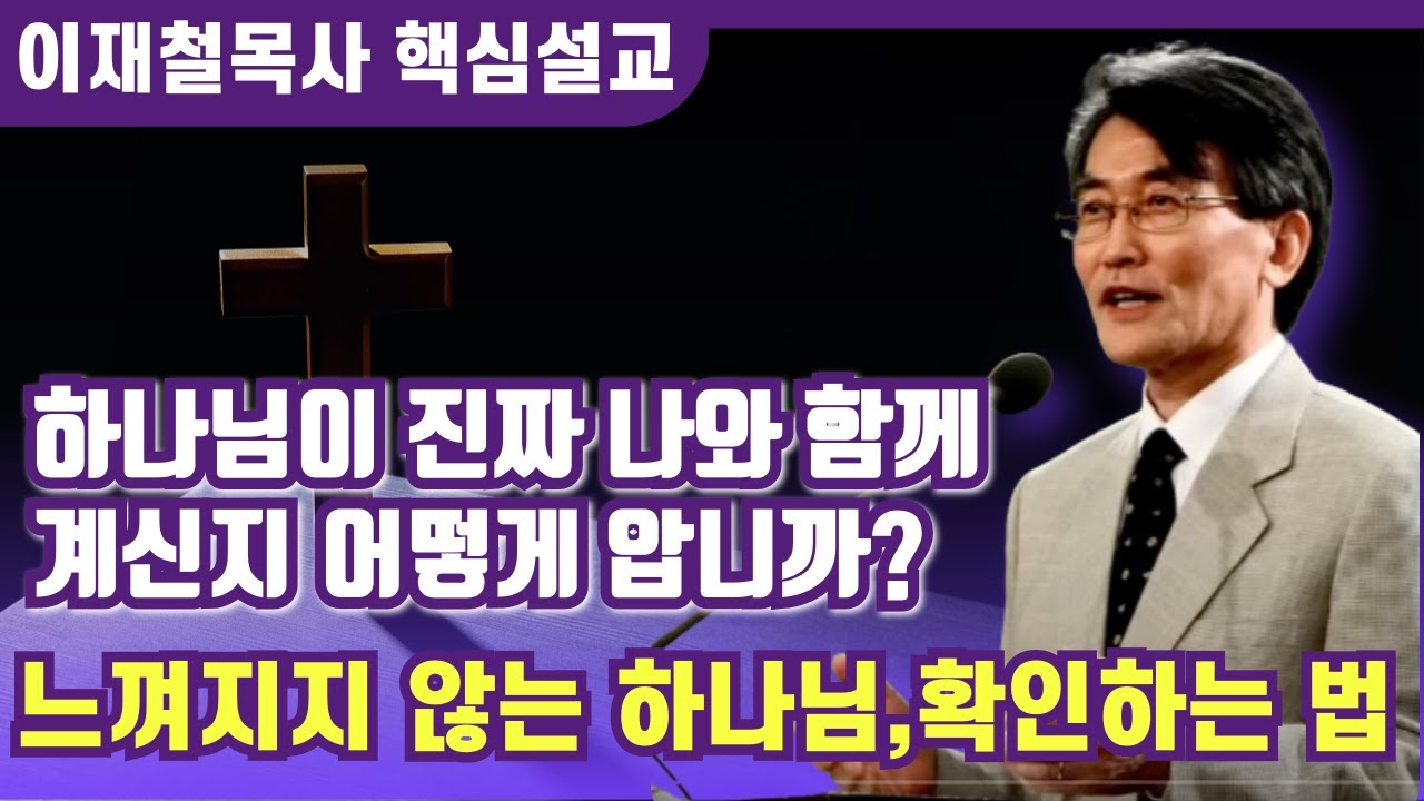 하나님이 진짜 나와 함께 계신지 확인하는 법 | 이재철 목사 핵심설교