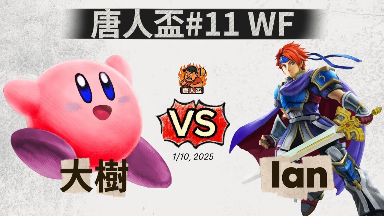 唐人盃#11 Winners Finals - 大樹 (Kirby) V.S Ian (Roy) Smash Ultimate 
