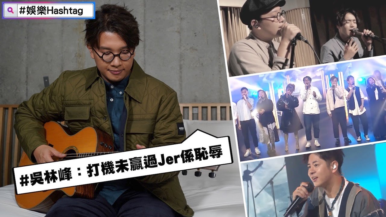【#娛樂Hashtag】吳林峰曾想放棄　感激Jer和Edan拯救事業