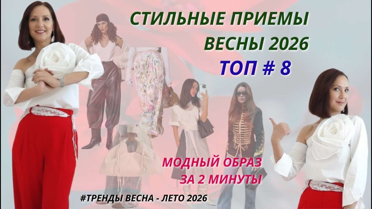 СТИЛЬНЫЕ ПРИЕМЫ ВЕСНЫ 2026. МОДНЫЙ ОБРАЗ БЕЗ УСИЛИЙ. ФИШКИ СТИЛЬНОГО ОБРАЗА 2026