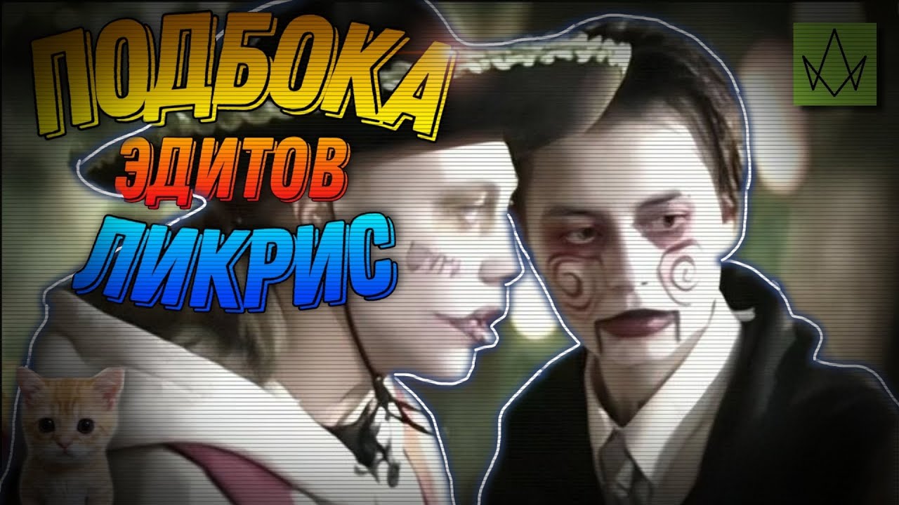 —Подборка эдитов— [ликрис]°[Лиза Андрющенко и Кристина Захарова]