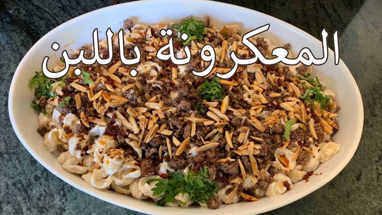 المعكرونة باللبن على طريقتي 🔥🔥🔥