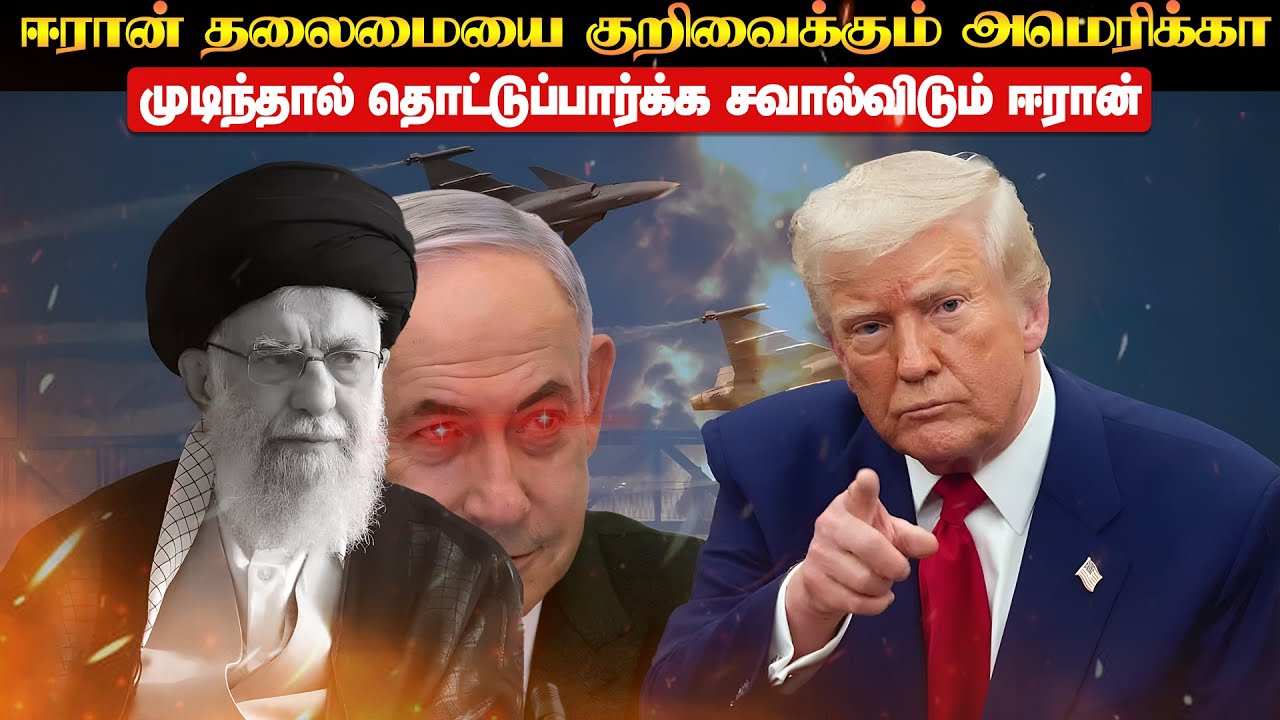 ஈரானின் தலைவர்களை குறிவைத்த அமெரிக்கா l ஈரானுக்குல் நுழைந்து முடிந்தால் தொடட்டும் ஈரான் சவால்