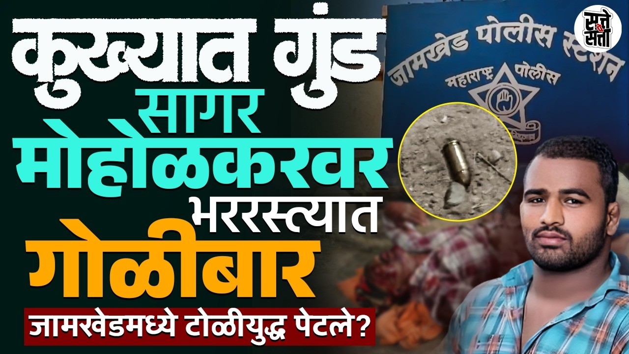 Jamkhed मध्ये कुख्यात गुंड Sagar moholkar वर भररस्त्यात गोळीबार | हल्ल्याचा मास्टरमाईंड कोण?