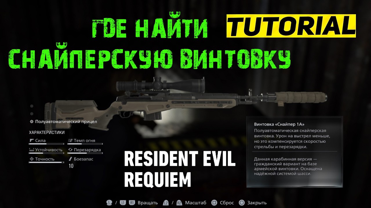 ГДЕ НАЙТИ СНАЙПЕРСКУЮ ВИНТОВКУ RESIDENT EVIL REQUIEM ВИНТОВКА СНАЙПЕР 1А ★ ГАЙД & ТУТОРИАЛ