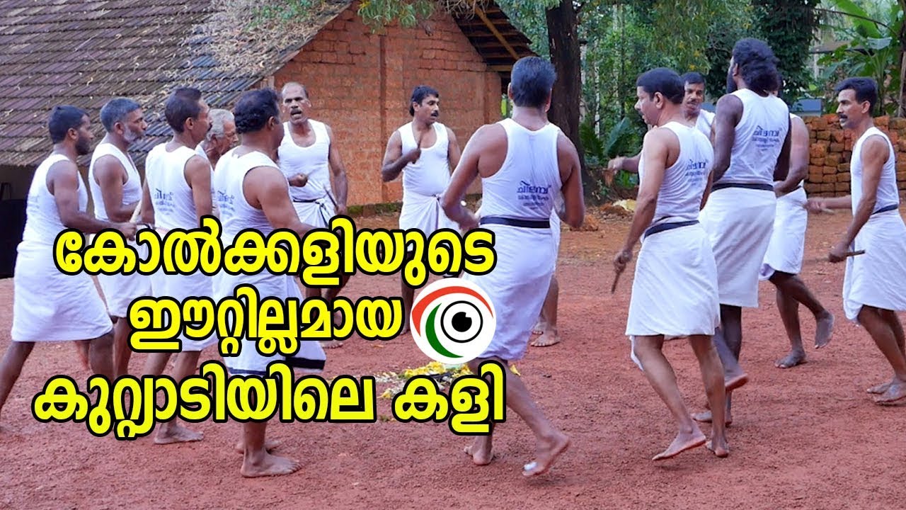കോല്‍ക്കളിയുടെ ഈറ്റില്ലമായ കുറ്റ്യാടിയിലെ കളി | kERALA KOLKALI