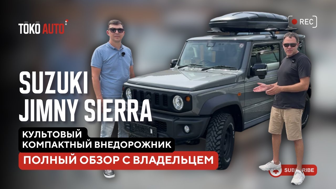 Полный обзор Suzuki Jimny Sierra с владельцем — честный опыт и разбор всех плюсов и минусов.