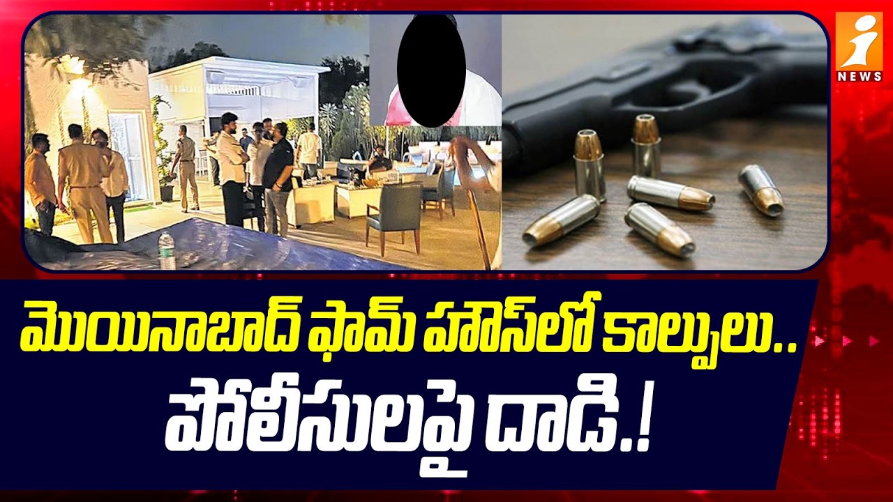 మొయినాబాద్ ఫామ్ హౌస్‌లో కాల్పులు..! | Drugs Party Busted at Moinabad Farmhouse