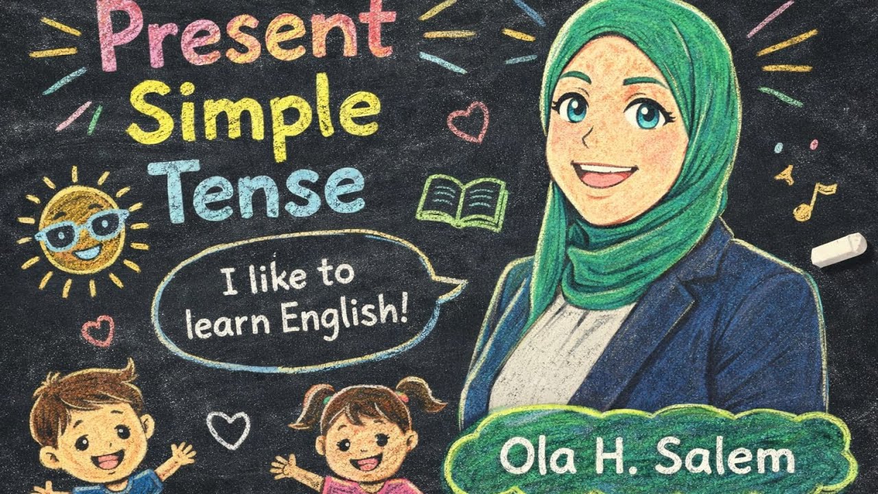 المضارع البسيط present simple