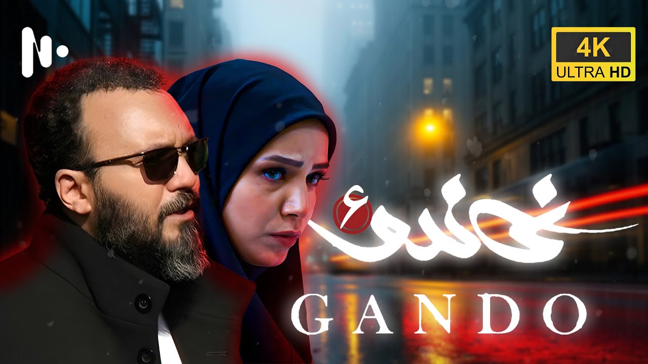 مسلسل غاندو | الصحفي الذي كشف أسرار النووي في إيران | المدبلج إلى العربية