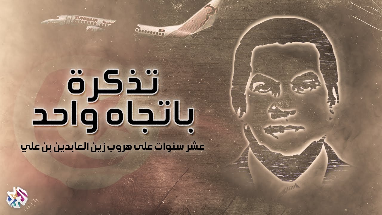 تذكرة باتجاه واحد - عشر سنوات على هروب زين العابدين بن علي│وثائقيات العربي