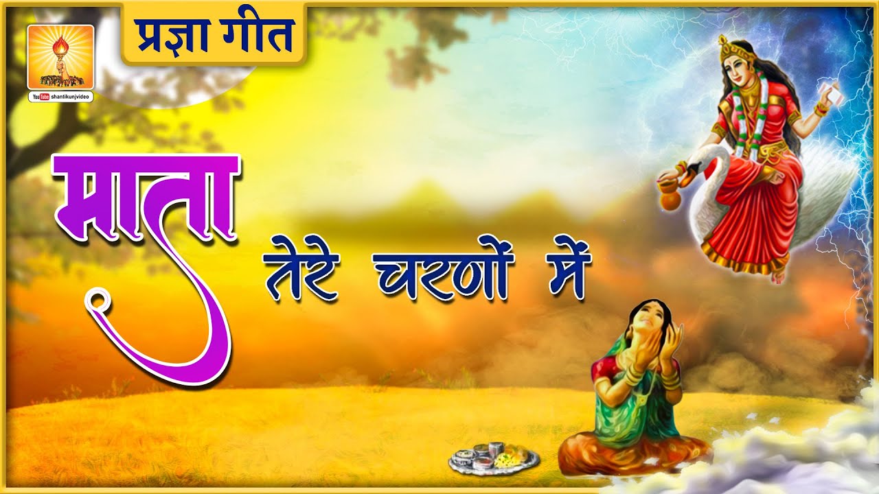 माता तेरे चरणों में.... @ Mata Tere Charano Main | Shantikunj Haridwar