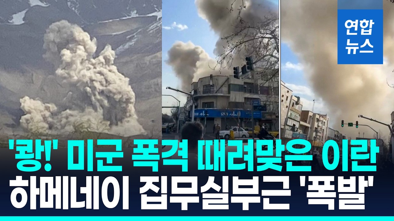 '쾅!' 미국·이스라엘 폭격 때려맞은 이란…트럼프 